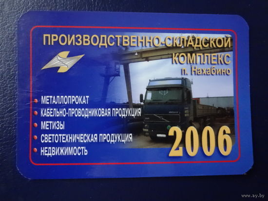 Календарик 2006 г. Производственно-складской комплекс п. Нахабино.