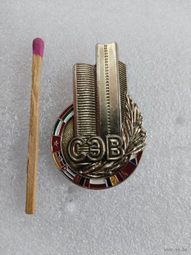 Знак. СЭВ. Совет Экономической Взаимопомощи. ЛМД, тяжелый