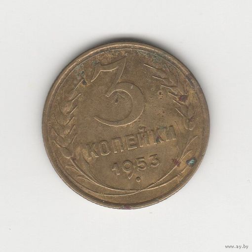 3 копейки СССР 1953 Лот 8461