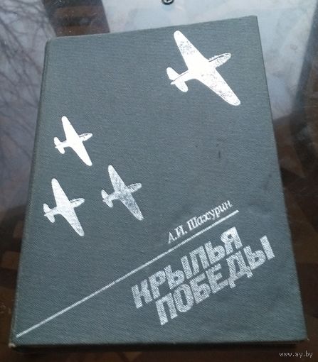 А.Шахурин - Крылья победы