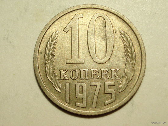 10 копеек 1975 - Подарок при покупку на 15руб. и больше.