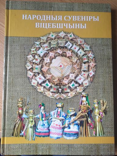 Народныя сувенiры Вiцебшчыны\056