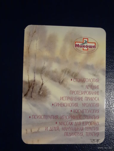 Календарик 2002 г.  Микоша. Медицинское предприятие.