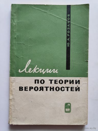 Лекции по теории вероятностей.