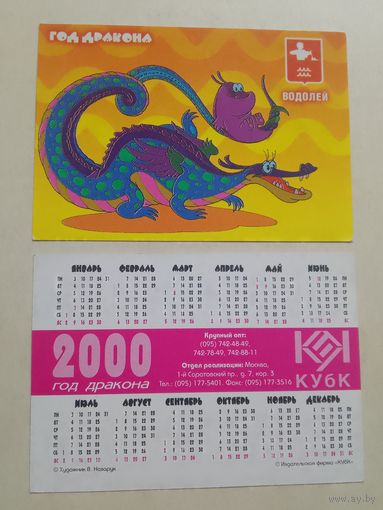Карманный календарик. Знак зодиака. Водолей. 2000 год