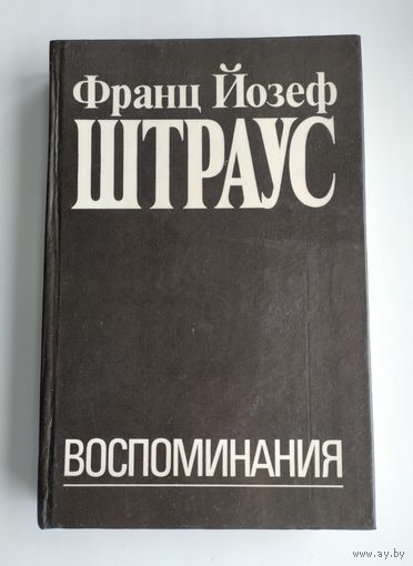 Штраус Ф.Й. Воспоминания.