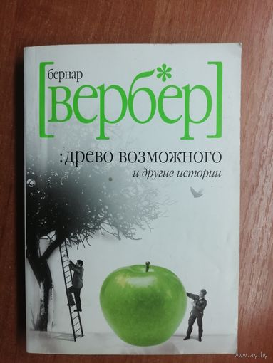 Бернар Вербер "Древо возможного и другие истории"