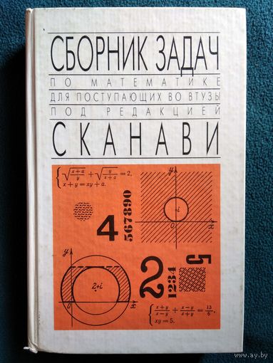 Сборник задач по математике для поступающих во втузы. Под ред. М.И. Сканави