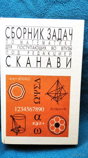 Сборник задач по математике для поступающих во втузы. Под ред. М.И. Сканави