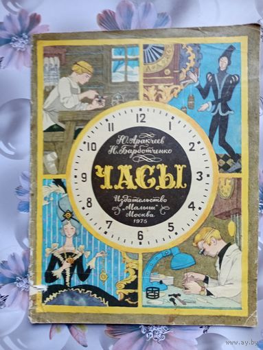 Детская книга Часы.1976г.