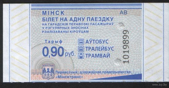 Билет - Талон б/у - Минск 0,90 к.
