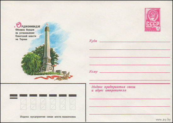 Художественный маркированный конверт СССР N 14864 (13.03.1981) г. Орджоникидзе. Обелиск борцам за установление Советской власти на Тереке