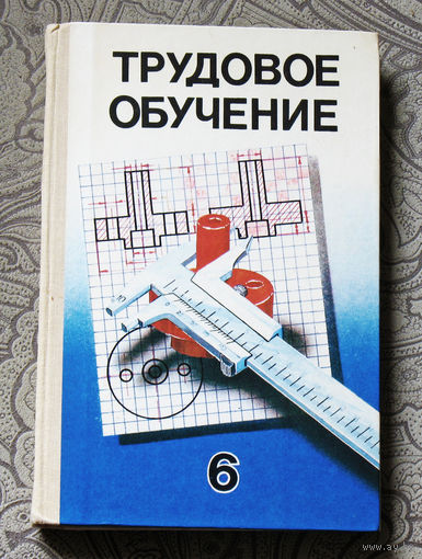 Трудовое обучение. Учебное пособие для 6 класса.
