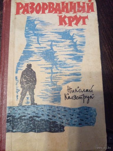Коляструк Николай. Разорванный круг. Роман. Куйбышевское книжное издательство. 1965г. 276с. Твердый переплет, Обычный формат.