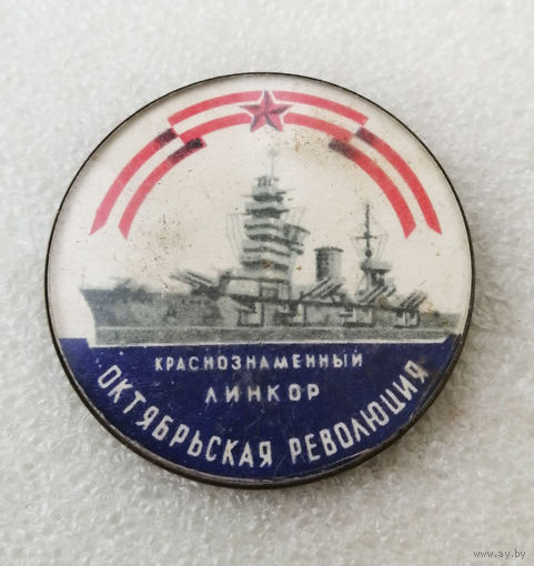 Краснознаменный линкор Октябрьская Революция. Корабль. ВМФ СССР #0274-TP04