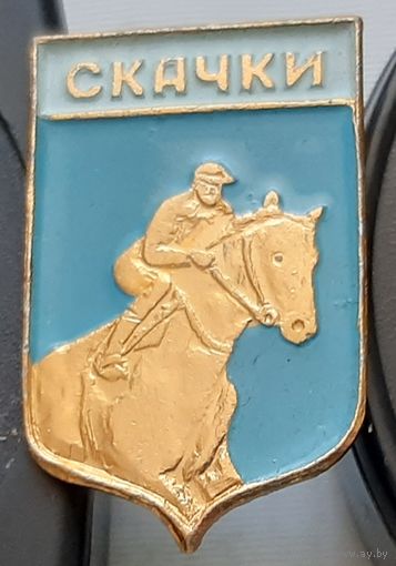 Скачки. Ф-67