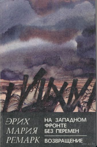 На Западном фронте без перемн. Возвращение. Эрих Мария Ремарк. Минск. Вышэйшая школа. 1982 . 380 стр.