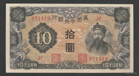Китай 10 юаней 1937 года. MANCHUKUO. Тип Р-J132. Состояние aUNC