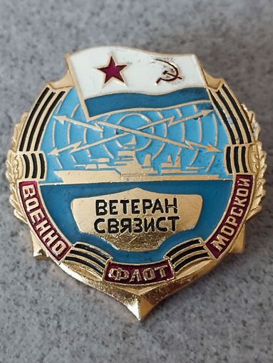 Ветеран - связист ВМФ