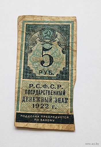 5 рублей 1922 года РСФСР