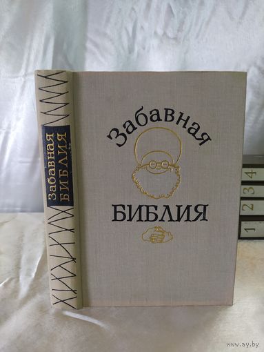 Забавная Библия