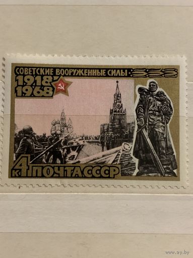 СССР 1968. 50 летие Вооруженных сил СССР