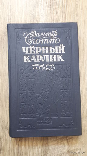 Вальтер Скотт - Черный карлик -