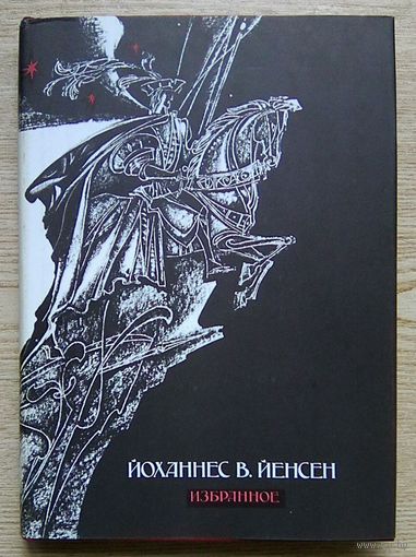 Йоханнес В. Йенсен "Избранное". Лауреат Нобелевской премии 1944 г.