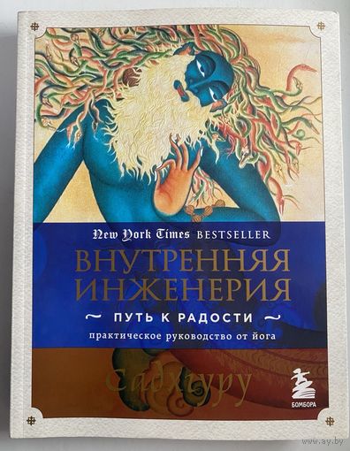 Садхгуру. Внутренняя инженерия. Путь радости. Практическое руководство от йога. /Серия "Великие учителя современности"  М.: Бомбора 2023г.