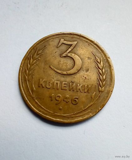 СССР 3 коп 1946 г.(3)