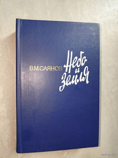 Виссарион Саянов "Небо и земля"