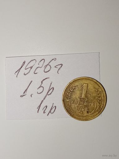 1 копейка 1926 СССР РАСПРОДАЖА