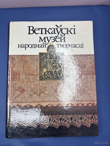 Веткауски музей народнай творчасци на белорусском языке