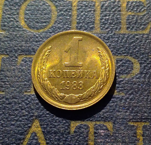 1 копейка 1983 СССР #16