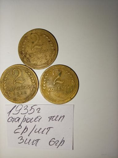 2 копейки 1935 старый тип СССР РАСПРОДАЖА