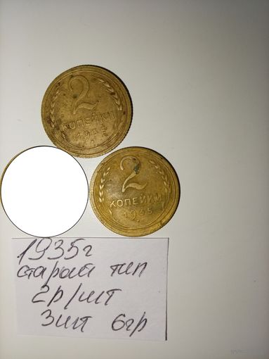 2 копейки 1935 старый тип СССР РАСПРОДАЖА