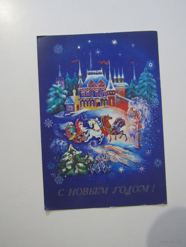 С Новым Годом! Беломытцева 1989