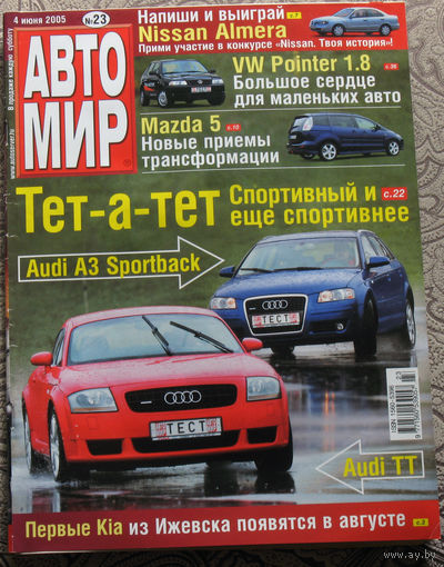 Журнал АВТОМИР  23 - 2005