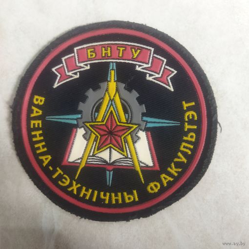 Нарукавный знак. БНТУ. Военный факультет. Старый вариант.