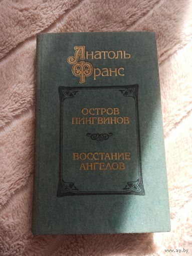 Анатоль Франс ОСТРОВ ПИНГВИНОВ. ВОССТАНИЕ АНГЕЛОВ: Романы 1987 г.