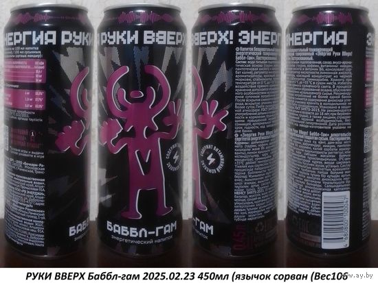 Банка от энергетика РУКИ ВВЕРХ Баббл-гам 2025.02.23 450мл (язычок сорван (Bec106