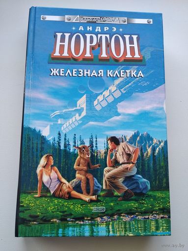 Андрэ Нортон  Железная клетка // Серия: Стальная крыса
