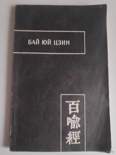 Бай Юй Цзин. Сутра ста притч.