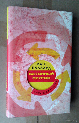 Баллард "Бетонный остров"