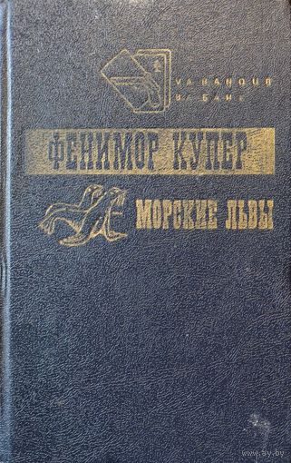 МОРСКИЕ ЛЬВЫ. Фенимор КУПЕР