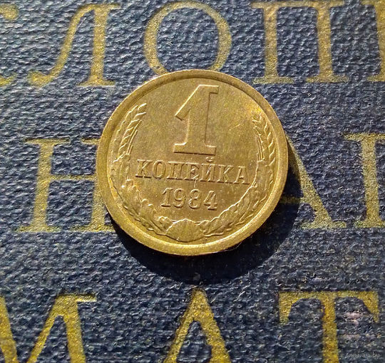 1 копейка 1984 СССР #39