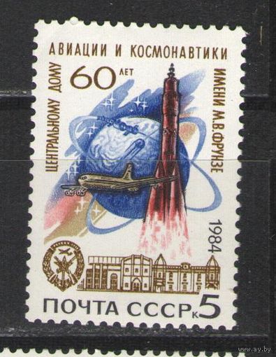 Марки СССР. 1984 г. 60 лет Центральному дому авиации и космонавтики