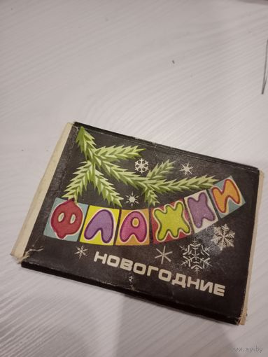 Новогодние флажки СССР