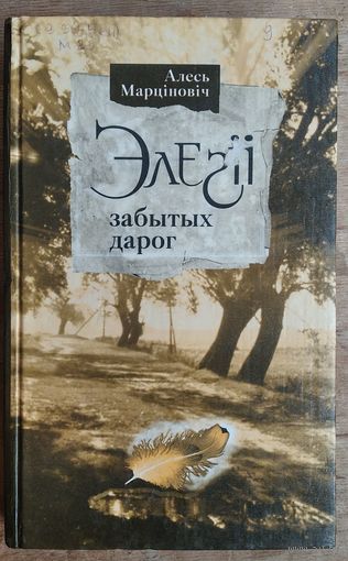 Алесь Марціновіч. Элегіі забытых дарог: гістарычныя нарысы, эсэ.
