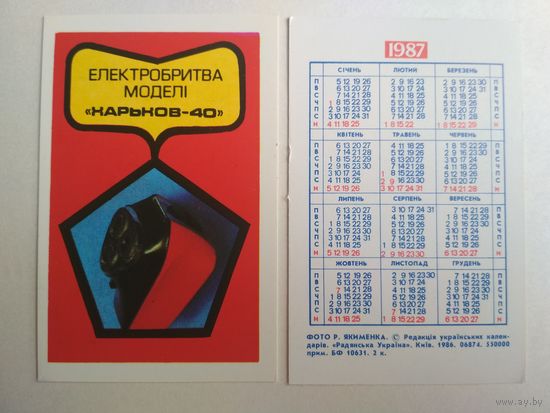 Карманный календарик. Электробритва. 1987 год